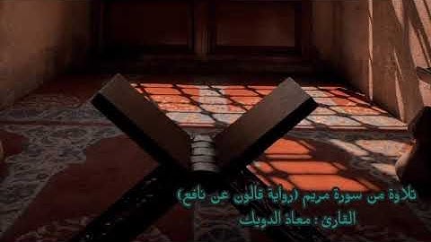 254 تلاوة من سورة مريم (رواية قالون عن نافع) القارئ : معاذ الدويك