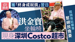 洪金寶獲終身成就獎翌日即北上消費　坐輪椅現身深圳Costco超市｜01娛樂｜洪金寶｜香港明星｜香港藝人