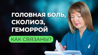 Сколиоз, головная боль и геморрой: что общего?