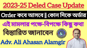 23-25 Deled অর্ডার কোন দিকে Adv. Ali Ahasan Alamgir বিস্তারিত  || 2023-25 Deled Case Update Today