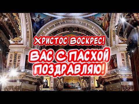 Христос Воскрес! Воистину Воскрес!!! Очень красивое поздравление С Пасхой🕊️