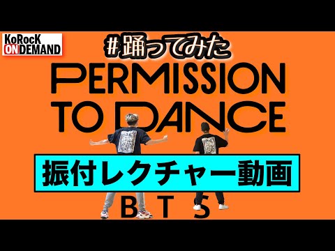 【振付レクチャー】Permission to dance  / BTS by KoRocK【オリジナル振付】
