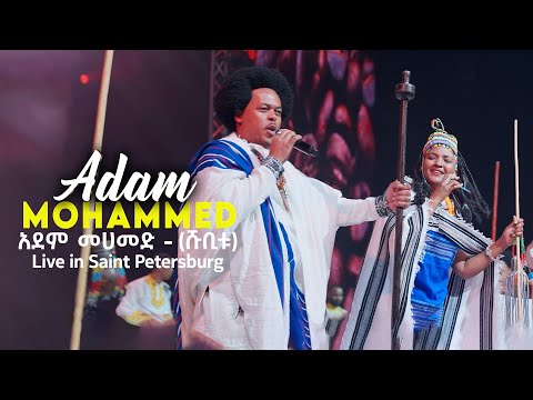Adam Mohammed አደም መሀመድ Shubitu ሹቢቱ Live In Saint Petersburg