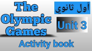 انجليزي/أول ثانوي/الوحدة الثالثة/كتاب الأنشطة/The Olympic Games