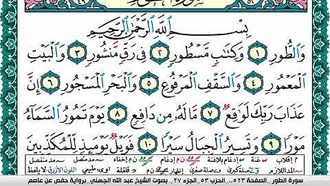 سورة الطور مكتوبة عبد الله بن عواد الجهني Surah Al Tor Abdullah Awad Al Juhani برواية حفص عن عاصم