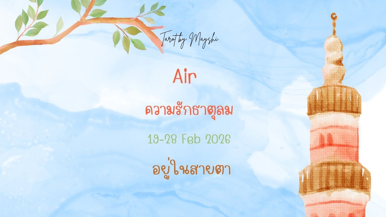 🧿BI-WEEKLY🔮ดวงความรักธาตุลม 🌪♥️(มิถุน,ตุลย์,กุมภ์)19-28 FEB 2026 ❄️🌼