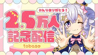 【#tobaso】25,000sub達成記念雑談 【占い師VTuber星影ラピス】#PR