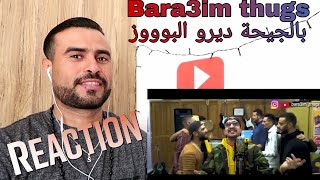 Bara3im thugs VOL 6 الأغنية التي هزمت ماريا ماريا By Eljo 'REACTION'