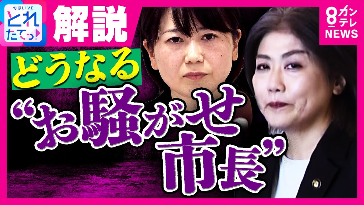 「市長が辞めないなら降格処分はまずい」と橋下徹氏　ラブホ密会の群馬・前橋市長が男性職員を降格処分　静岡・伊東市長は市長の略歴厳格化…どうなるお騒がせ市長｜旬感LIVE　とれたてっ！〈カンテレNEWS〉