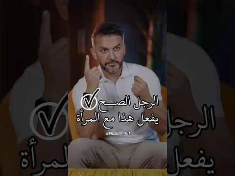الرجل الصح يفعل هذا مع المرأة سعد الرفاعي