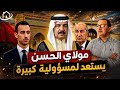 قرار ملكي يضع ولي عهد المغرب أمام مسؤولية كبيرة حقيقة أسرار القصر الملكي في كتاب نهاية حكم 
