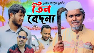 Sylheti Natok। তিন বেদনা। Belal Ahmed Murad। Comedy Natok। Bangla Natok। tin Bedna