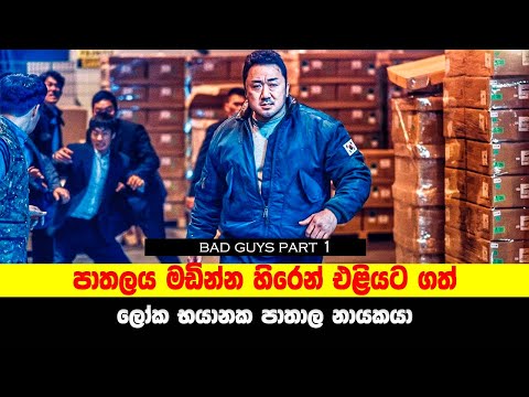 P1: පාතලය මඩින්න හිරෙන් එළියට ගත් ලෝක භයානක පාතාල නායකයා | Film review Sinhala