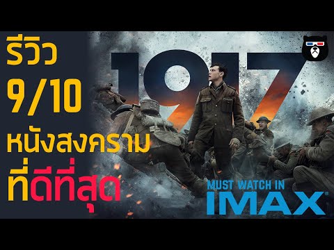 รีวิวหนัง-|-1917-|-ภาพยนตร์ที่จะปฏิวัติหนังสงครามไปตลอดกาล-!!