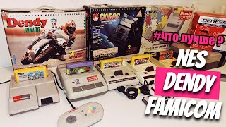 Что купить Dendy из 90х, Famicom, NES, Новодел Retro Genesis