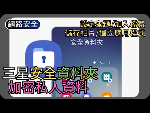 如何使用三星安全資料夾保護資料｜加密檔案獨立應用程式｜網路安全科技