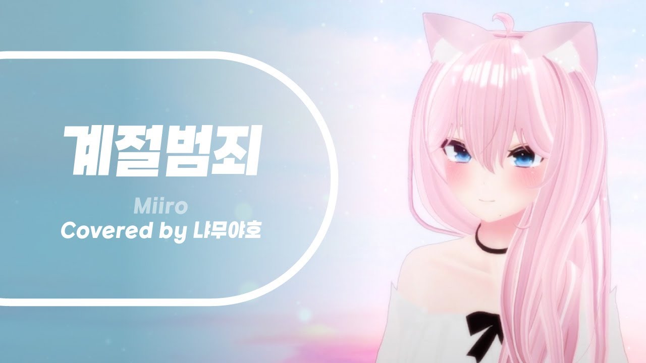 계절범죄 - Miiro 커버(Demo) [Covered by 냐무] - YouTube