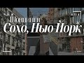 Шоппинг в Сохо: Veja, Rimowa и бесплатные фото на документы