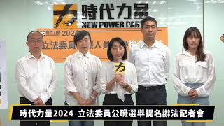 「時代力量 2024 立法委員公職選舉提名辦法」記者會直播