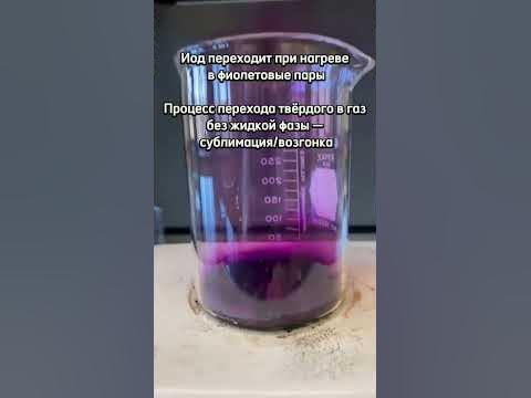 Возгонка иода ️ - YouTube