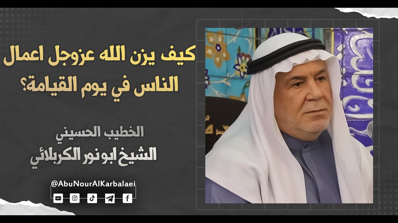 الشيخ ابو نور الكربلائي | كيف يزن الله عزوجل اعمال الناس في يوم القيامة؟