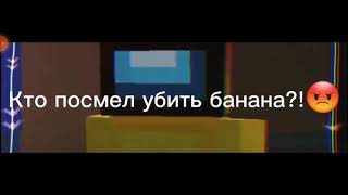 Кать ты же моя сестра банановая?С чего ты это взял?Кто посмел убить БАНАНА!