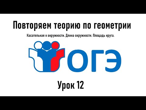 Урок 12.  Геометрия. Касательная к окружности. Длина окружности. Площадь круга.