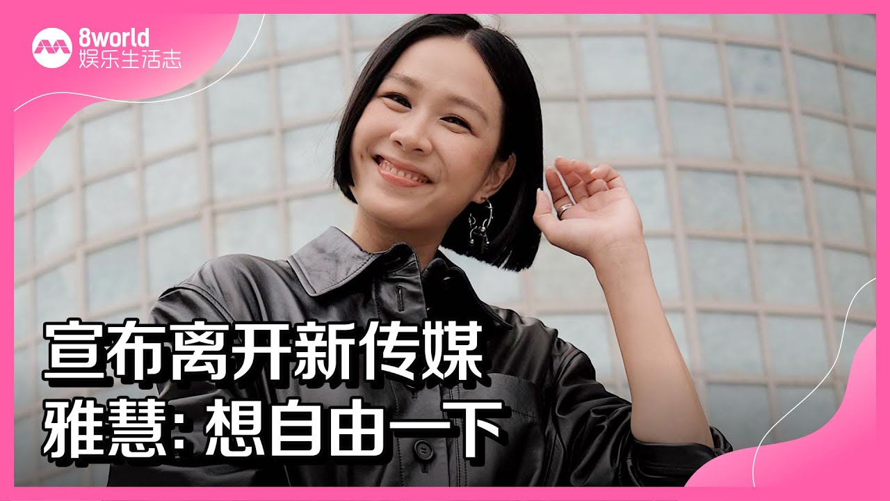 8视界娱乐生活志 | 宣布离开新传媒　雅慧：想自由一下