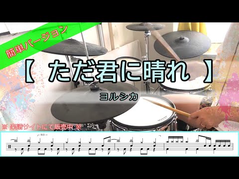 ただ君に晴れ／ヨルシカ【簡単ver・譜面有】