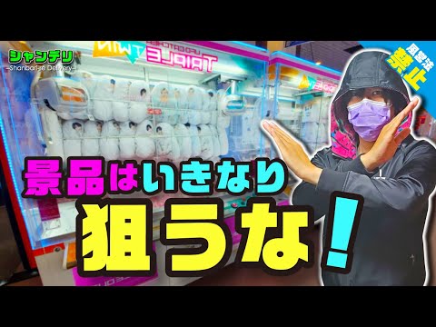 【誰も知らない】初手でぬいぐるみ（景品）を狙ってはいけない本当の理由！【クレーンゲーム攻略】