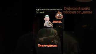 довод суфистов #муфтият_рд #суфизм