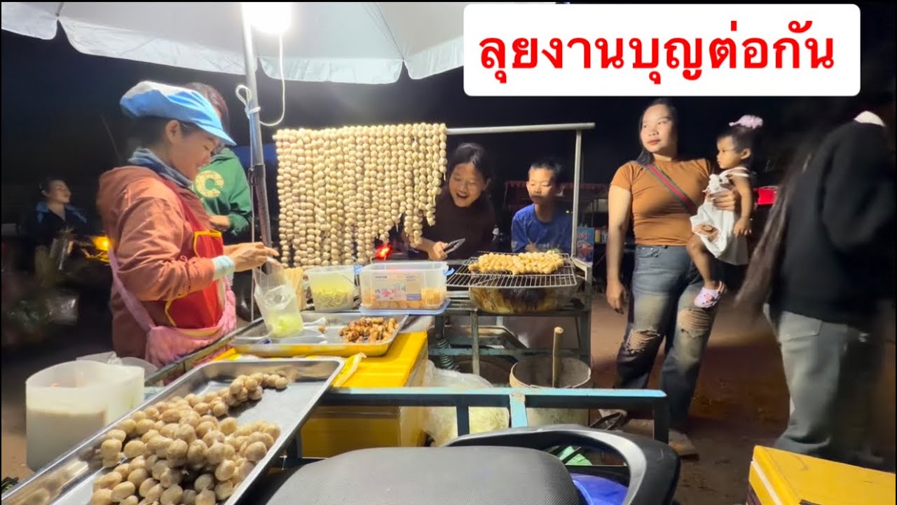 ลุยงานบุญต่อกันวันที2