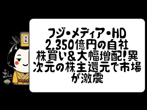 フジ・メディア・HD：2,350億円の自社株買い＆大幅増配！異次元の株主還元で市場が激震