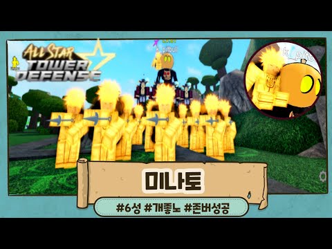 로블록스 올스타 타워 디펜스 ! 드디어 6성 미나토 등장 !! 과연 그 성능은?