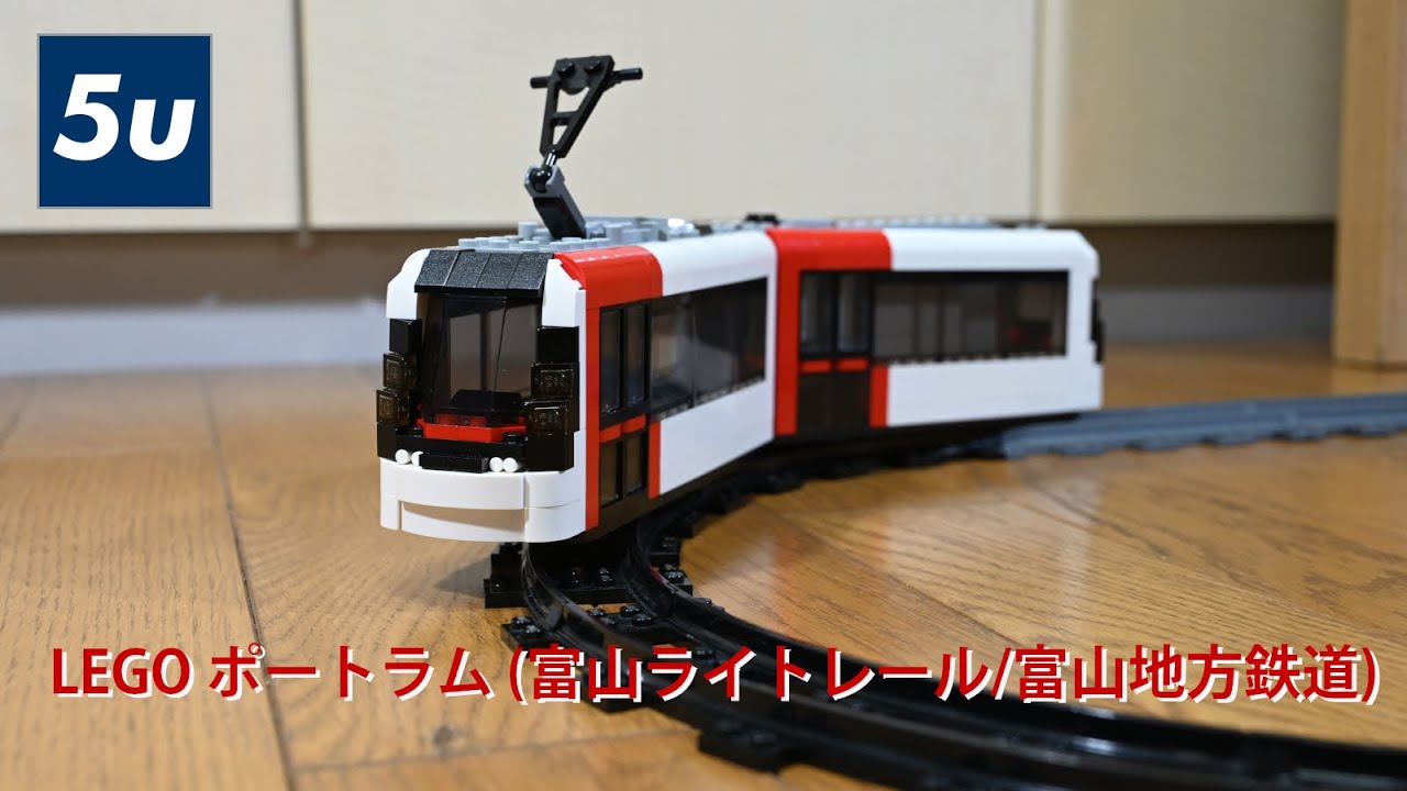 富山ライトレール系専用エンドレスジオラマ LEGO ポートラム (富山ライトレール/富山地方鉄道) - YouTube