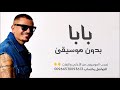          رسمة العين دا رابنا يعين   بدون موسيقى     بابا  حالتي