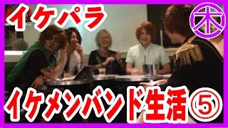 【ACE-イケメンパラダイス-】イケメン！バンド生活！　5