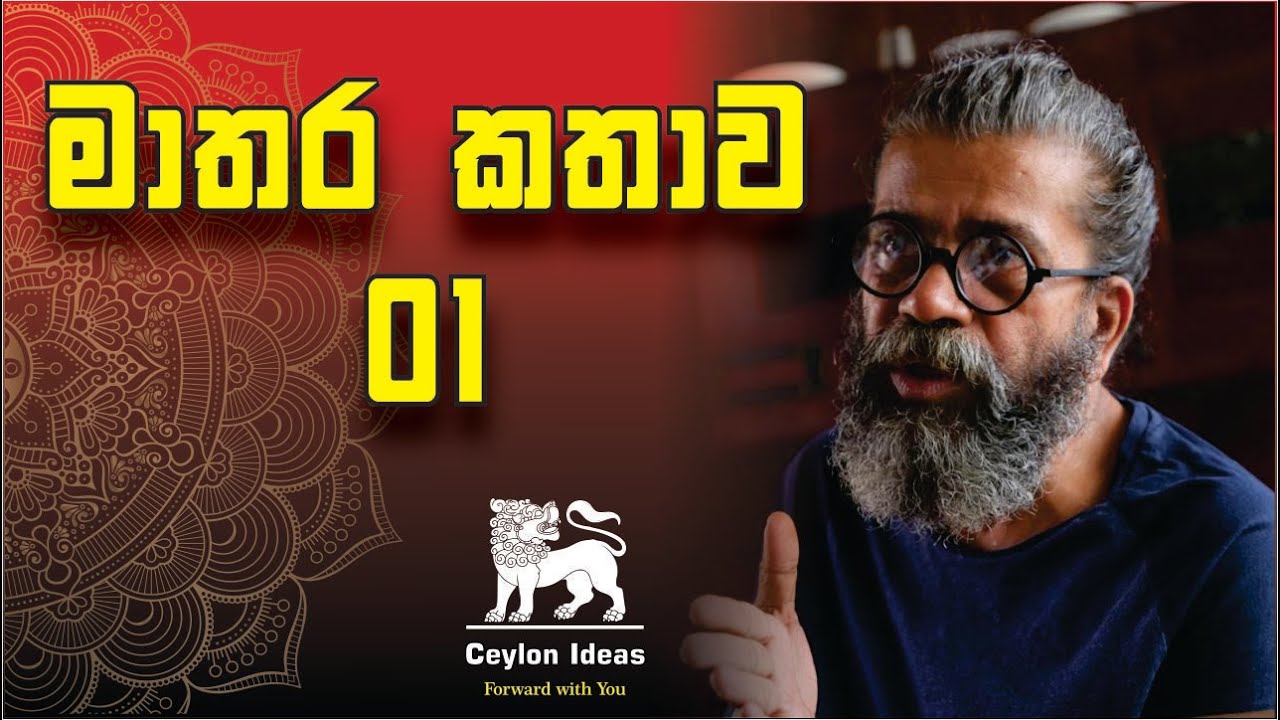 මාතර කතාව 01 | දකුණ | Upul Shantha Sannasgala | Motivation | Ceylon Ideas | Dakuna