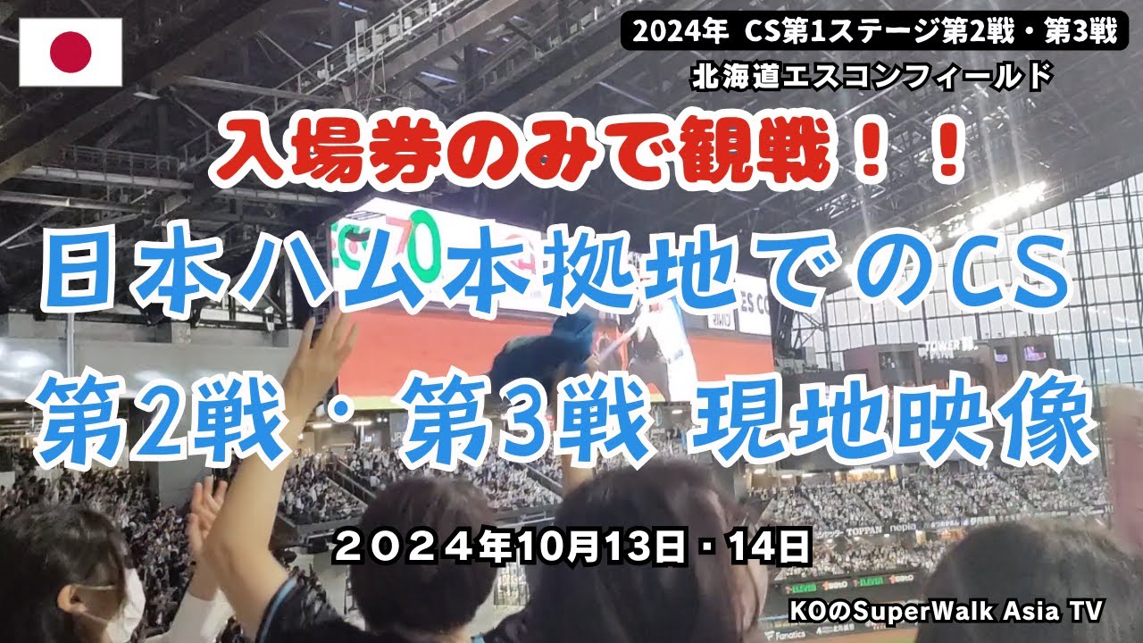 【2024年パ・リーグCS】入場券のみで観戦！！日本ハム本拠地・エスコン初開催でのクライマックスシリーズファーストステージ第2戦・第3戦の現地映像（万波のホームラン直後の風景や勝利の瞬間もあり）