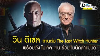 วิน ดีเซล อัปเดทความคืบหน้าภาคต่อ The Last Witch Hunter l Doc หนัง Update