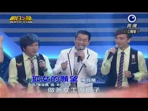 明日之星0427日#234大開場-蔡小虎演唱孤女的願望