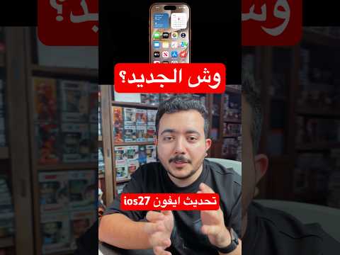 وش الجديد في مؤتمر ابل wwdc26