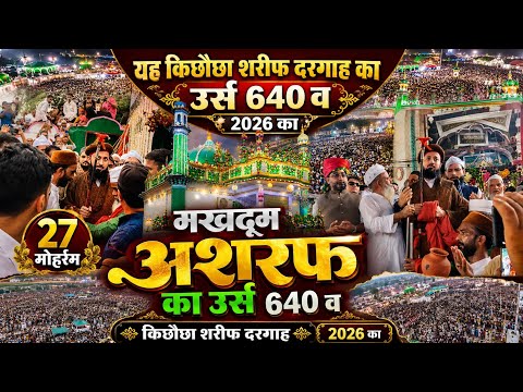 640 वां उर्स मखदूम अशरफ का 27 मोहर्रम किछौछा शरीफ दरगाह #उर्स #viral #ytshorts #40वां kichhouchha 