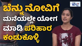 ಬೆನ್ನು ನೋವಿಗೆ ಮನೆಯಲ್ಲೇ ಯೋಗ ಮಾಡಿ ಪರಿಹಾರ ಕಂಡುಕೊಳ್ಳಿ | Back Pain Relief Exercises | Yoga For Back Pain