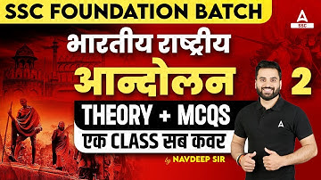 SSC Foundation Batch | भारतीय राष्ट्रीय आन्दोलन | Theory + MCQs | GK GS By Navdeep Sir