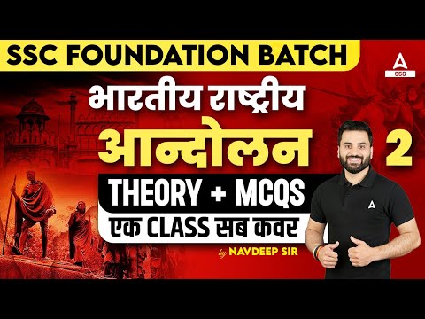SSC Foundation Batch | भारतीय राष्ट्रीय आन्दोलन | Theory + MCQs | GK GS By Navdeep Sir