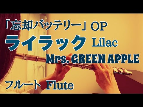 【忘却バッテリー】ライラック/Mrs. GREEN APPLE【フルートで演奏してみた】Oblivion Battery "Lilac" ミセス・グリーン・アップル