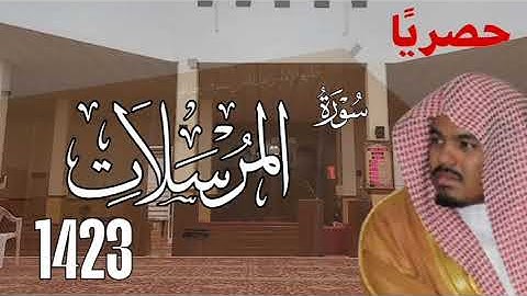 حصريا سورة المرسلات 1423 للشيخ ياسر الدوسري