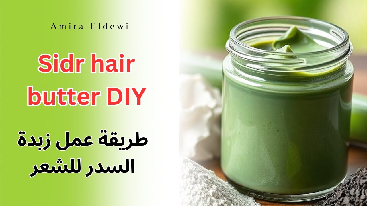 طريقة عمل زبدة السدر لترطيب و نمو الشعر 😍🥰