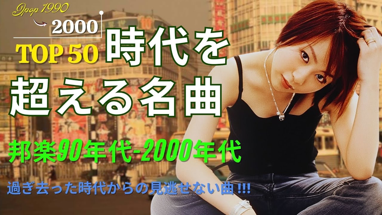 1990〜2000年代J-POP名曲集🎤 ｜ 口ずさみたくなる邦楽ヒット🎶 ｜ 世代を超えて愛される名曲